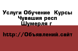 Услуги Обучение. Курсы. Чувашия респ.,Шумерля г.